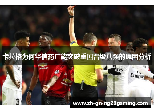 卡拉格为何坚信药厂能突破重围晋级八强的原因分析