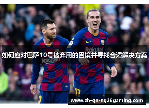 如何应对巴萨10号被弃用的困境并寻找合适解决方案