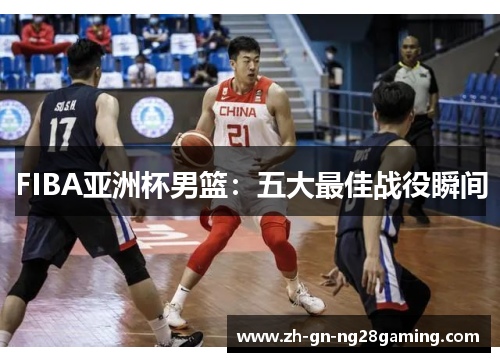 FIBA亚洲杯男篮：五大最佳战役瞬间