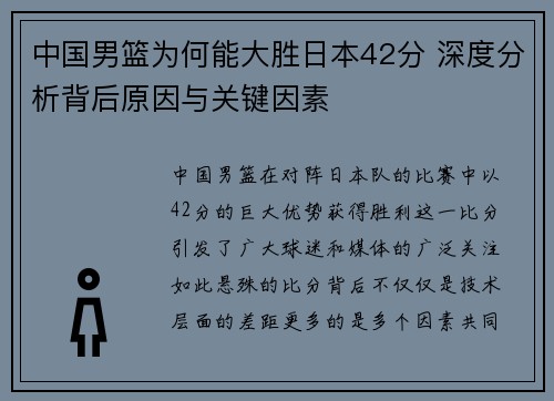 中国男篮为何能大胜日本42分 深度分析背后原因与关键因素