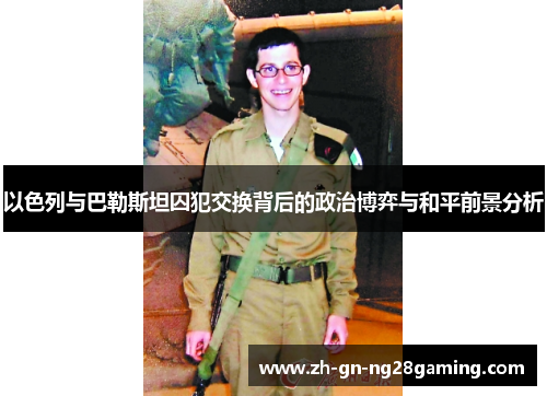以色列与巴勒斯坦囚犯交换背后的政治博弈与和平前景分析