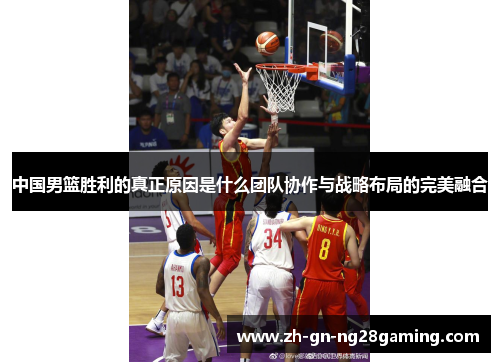 中国男篮胜利的真正原因是什么团队协作与战略布局的完美融合
