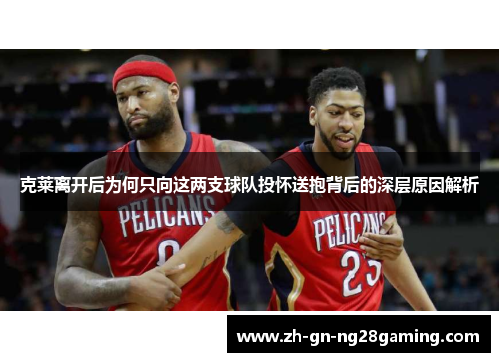 克莱离开后为何只向这两支球队投怀送抱背后的深层原因解析