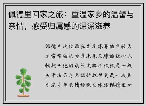 佩德里回家之旅：重温家乡的温馨与亲情，感受归属感的深深滋养