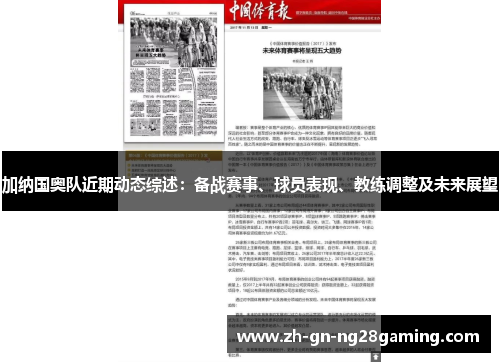 加纳国奥队近期动态综述：备战赛事、球员表现、教练调整及未来展望