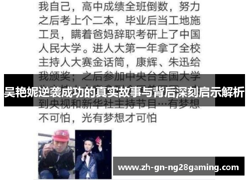 吴艳妮逆袭成功的真实故事与背后深刻启示解析