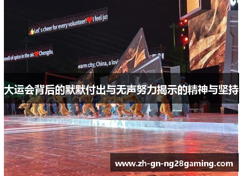 大运会背后的默默付出与无声努力揭示的精神与坚持