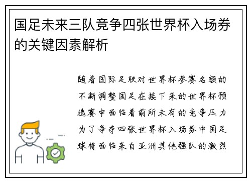 国足未来三队竞争四张世界杯入场券的关键因素解析