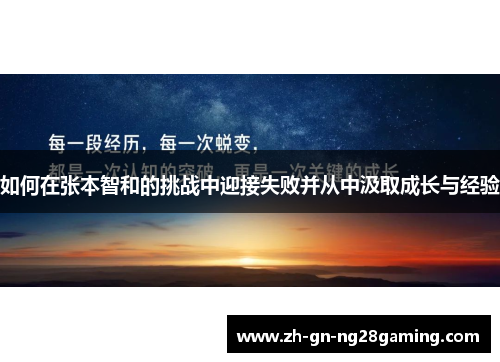 如何在张本智和的挑战中迎接失败并从中汲取成长与经验