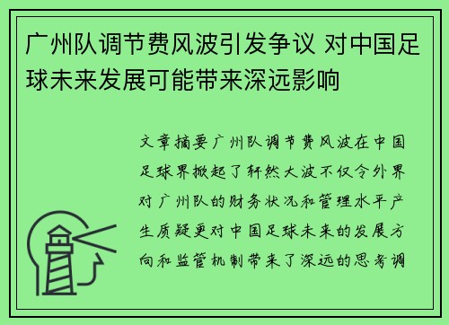 广州队调节费风波引发争议 对中国足球未来发展可能带来深远影响