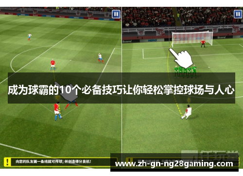 成为球霸的10个必备技巧让你轻松掌控球场与人心