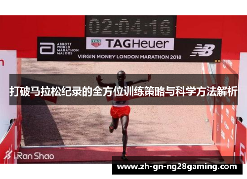 打破马拉松纪录的全方位训练策略与科学方法解析