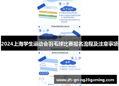 2024上海学生运动会羽毛球比赛报名流程及注意事项