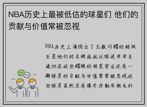 NBA历史上最被低估的球星们 他们的贡献与价值常被忽视