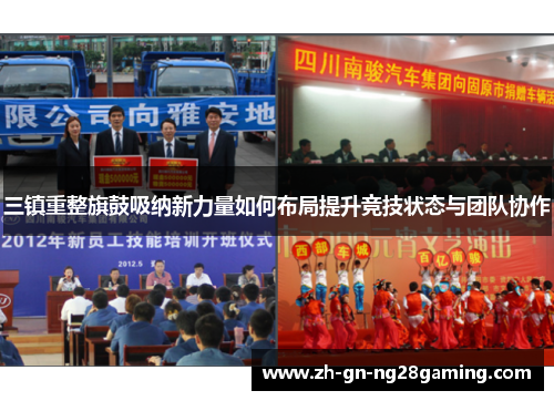 三镇重整旗鼓吸纳新力量如何布局提升竞技状态与团队协作