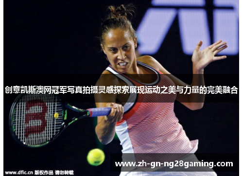 创意凯斯澳网冠军写真拍摄灵感探索展现运动之美与力量的完美融合