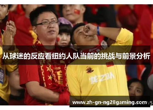 从球迷的反应看纽约人队当前的挑战与前景分析