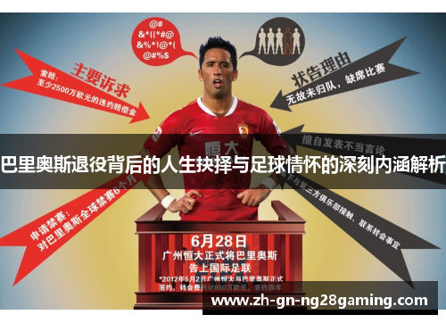 巴里奥斯退役背后的人生抉择与足球情怀的深刻内涵解析
