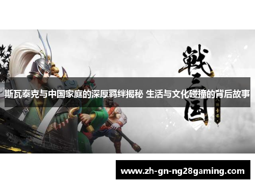 斯瓦泰克与中国家庭的深厚羁绊揭秘 生活与文化碰撞的背后故事