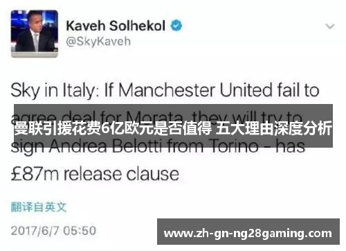 曼联引援花费6亿欧元是否值得 五大理由深度分析
