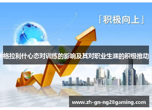 格拉利什心态对训练的影响及其对职业生涯的积极推动