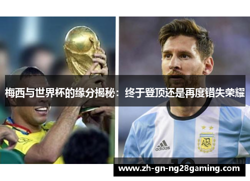 梅西与世界杯的缘分揭秘：终于登顶还是再度错失荣耀
