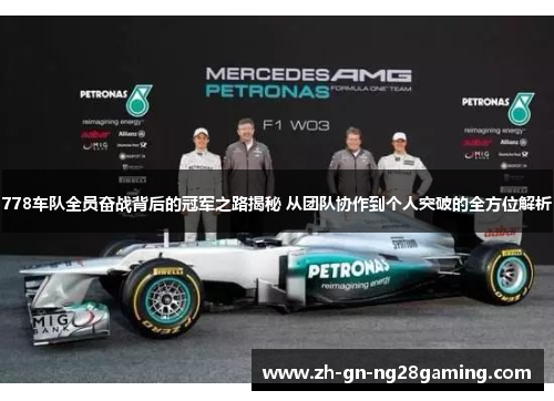 778车队全员奋战背后的冠军之路揭秘 从团队协作到个人突破的全方位解析