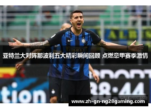 亚特兰大对阵那波利五大精彩瞬间回顾 点燃意甲赛季激情