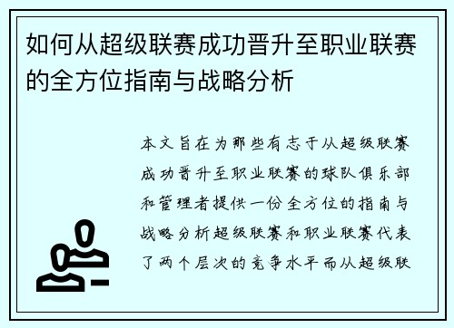 如何从超级联赛成功晋升至职业联赛的全方位指南与战略分析