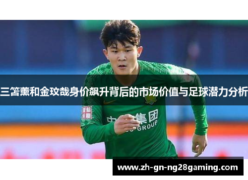 三笘薰和金玟哉身价飙升背后的市场价值与足球潜力分析
