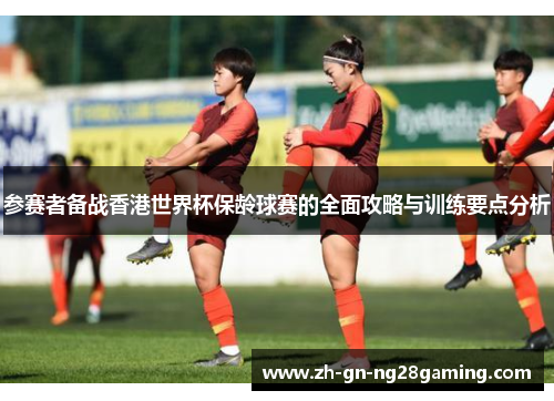 参赛者备战香港世界杯保龄球赛的全面攻略与训练要点分析