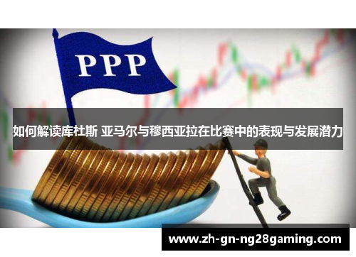 如何解读库杜斯 亚马尔与穆西亚拉在比赛中的表现与发展潜力