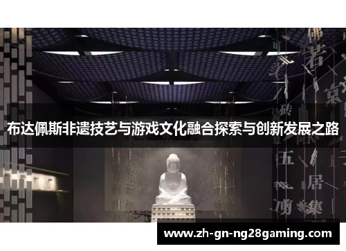 布达佩斯非遗技艺与游戏文化融合探索与创新发展之路