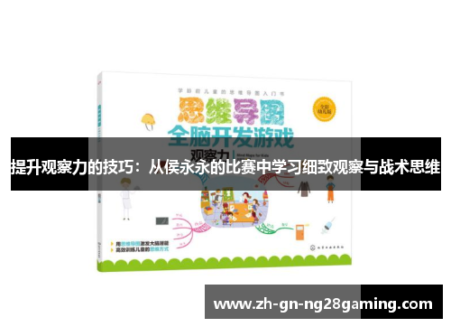 提升观察力的技巧：从侯永永的比赛中学习细致观察与战术思维