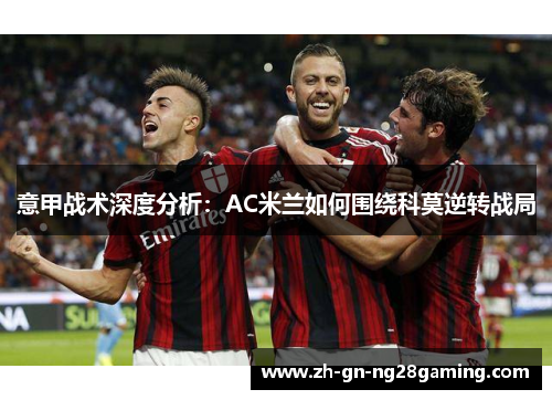 意甲战术深度分析：AC米兰如何围绕科莫逆转战局