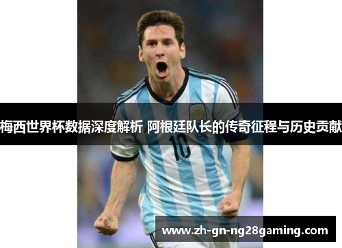 梅西世界杯数据深度解析 阿根廷队长的传奇征程与历史贡献