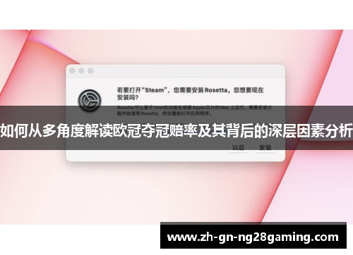 如何从多角度解读欧冠夺冠赔率及其背后的深层因素分析