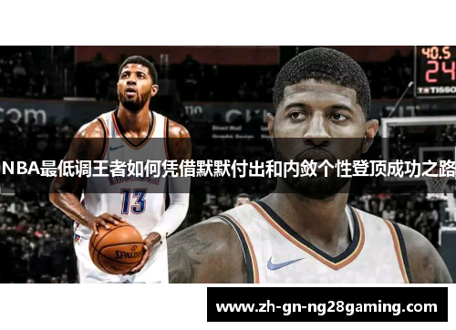 NBA最低调王者如何凭借默默付出和内敛个性登顶成功之路