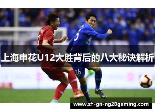 上海申花U12大胜背后的八大秘诀解析