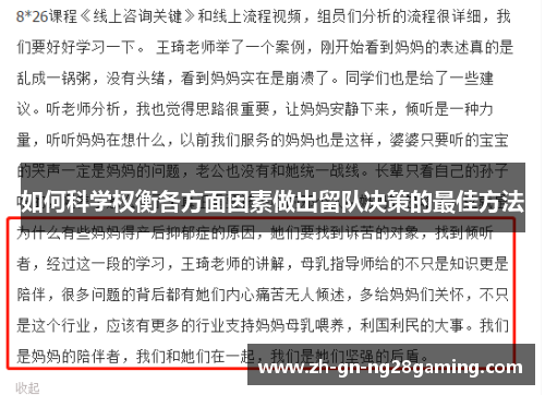 如何科学权衡各方面因素做出留队决策的最佳方法