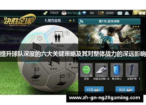 提升球队深度的六大关键策略及其对整体战力的深远影响
