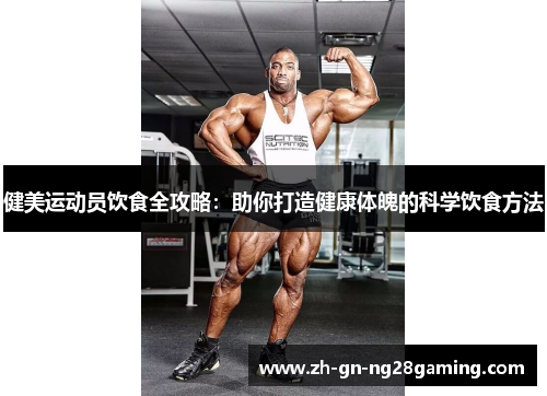 健美运动员饮食全攻略：助你打造健康体魄的科学饮食方法