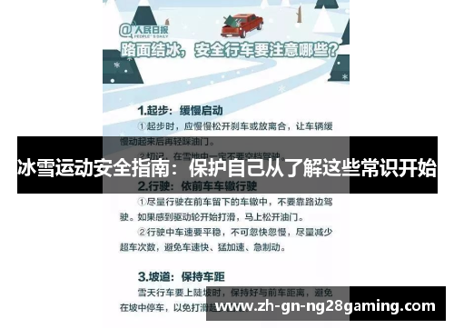 冰雪运动安全指南：保护自己从了解这些常识开始