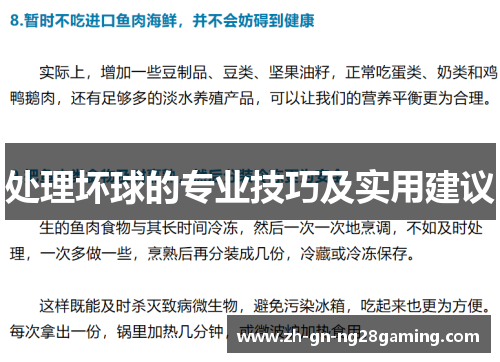 处理坏球的专业技巧及实用建议