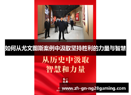 如何从尤文图斯案例中汲取坚持胜利的力量与智慧