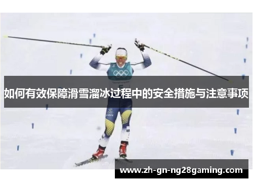如何有效保障滑雪溜冰过程中的安全措施与注意事项