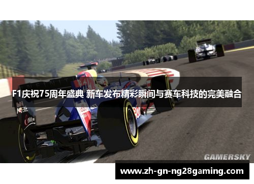 F1庆祝75周年盛典 新车发布精彩瞬间与赛车科技的完美融合