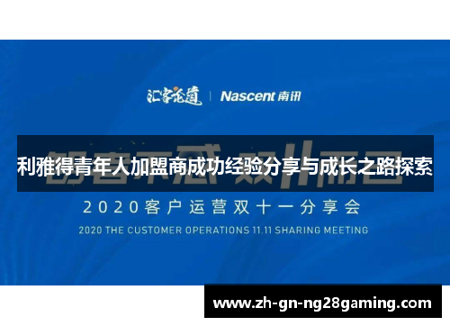 利雅得青年人加盟商成功经验分享与成长之路探索