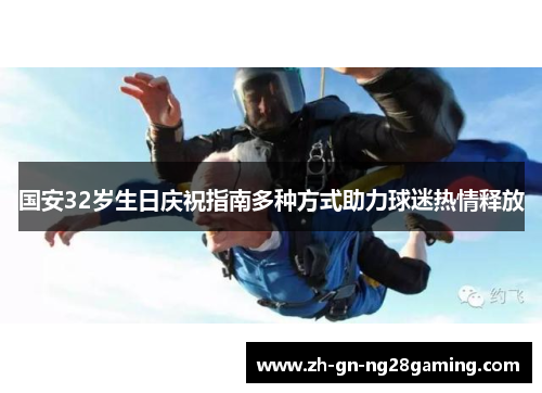 国安32岁生日庆祝指南多种方式助力球迷热情释放