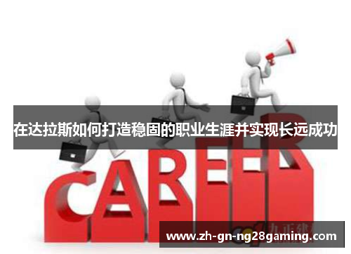 在达拉斯如何打造稳固的职业生涯并实现长远成功